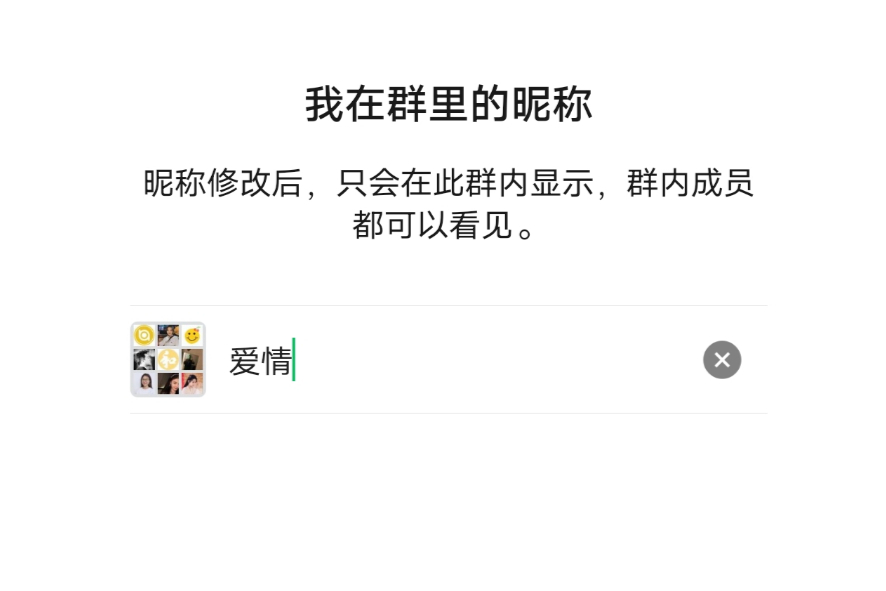微信群昵称显示异常，小插曲中的困扰