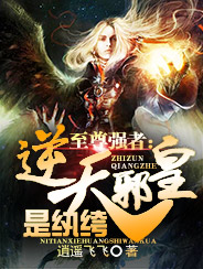 纨绔邪皇的日常趣事与最新章节揭秘