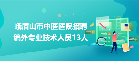 峨眉招聘网最新招聘信息，职业发展的理想选择