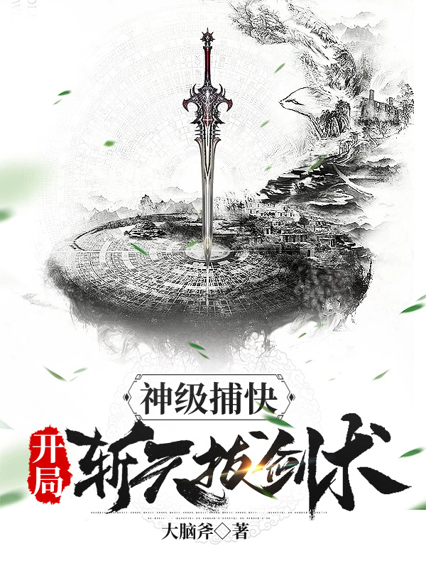 不败剑神断剑，剑下的温馨日常与最新章节揭秘
