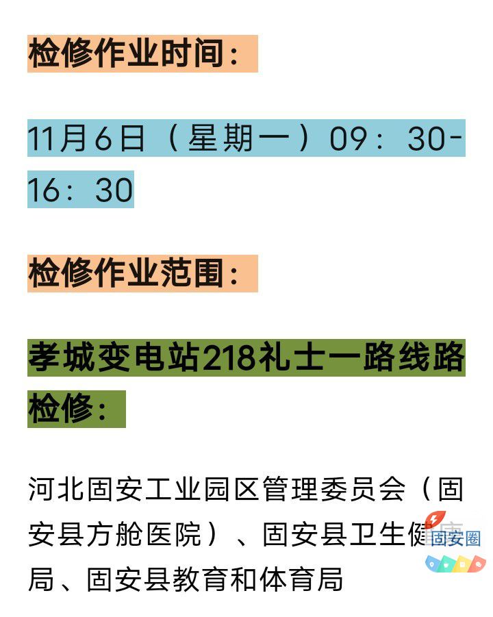 固安县最新停电通知，智能电力护航未来，科技引领生活新篇章